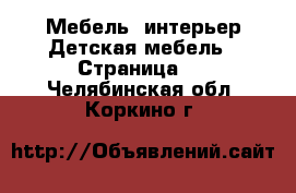 Мебель, интерьер Детская мебель - Страница 2 . Челябинская обл.,Коркино г.